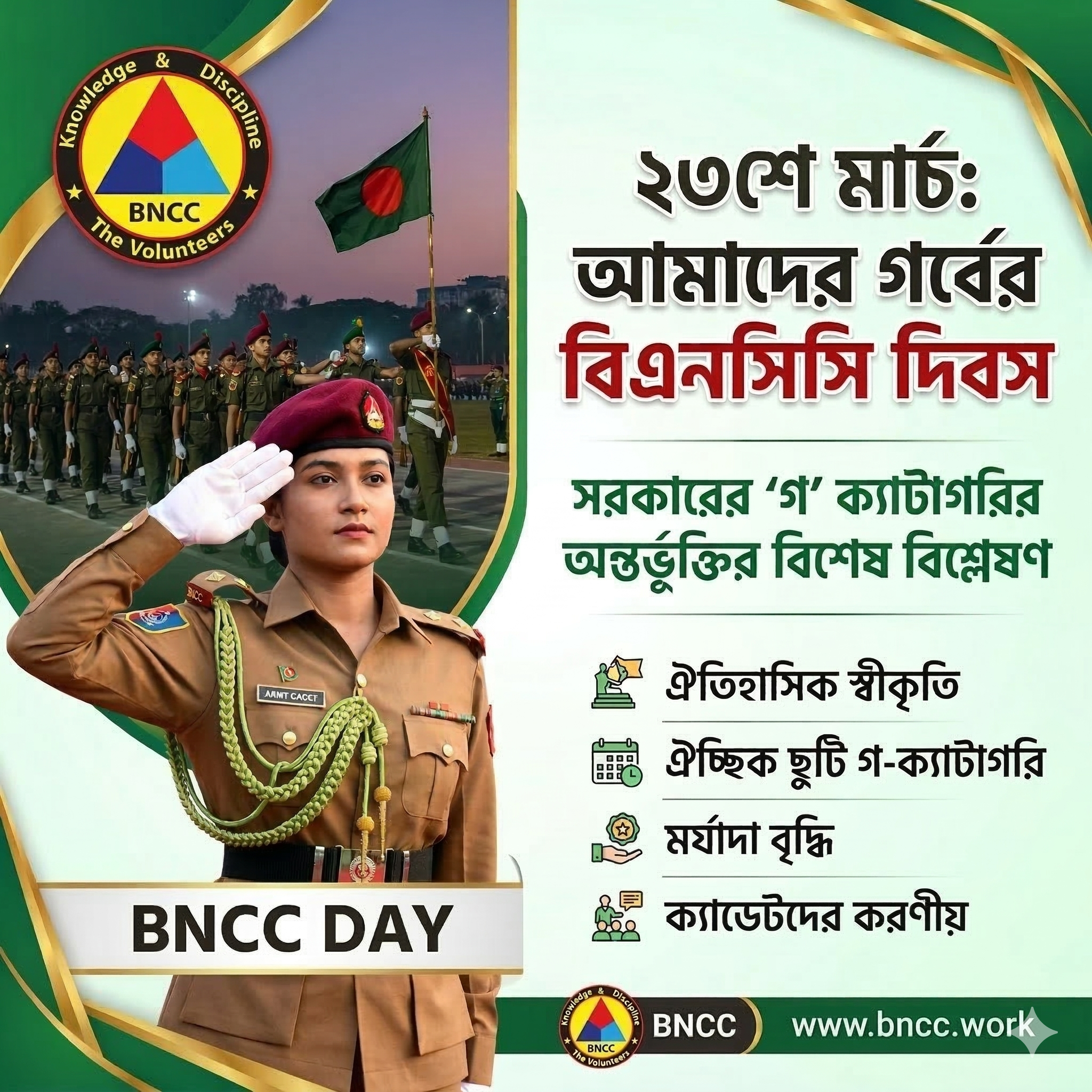 বাংলাদেশ ন্যাশনাল ক্যাডেট কোর (BNCC) দিবস: ঐতিহ্যের স্বীকৃতি ও আগামীর পথচলা
