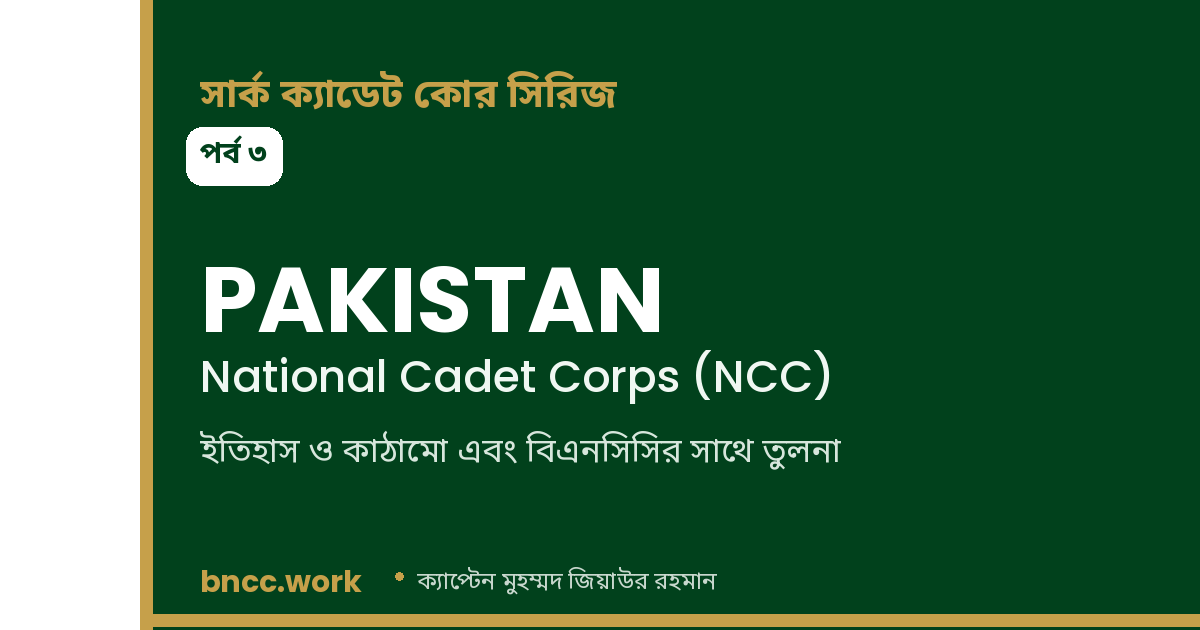 সার্ক ক্যাডেট কোর সিরিজ (পর্ব ৩): পাকিস্তান — National Cadet Corps (NCC)